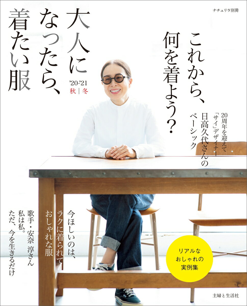 大人になったら、着たい服　’20-’21秋冬 （ナチュリラ別冊） [ 主婦と生活社 ]