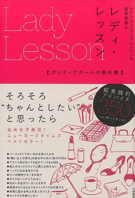 楽天楽天ブックスレディ・レッスン ポジティブガールの教科書 [ ケリー・ウィリアムズ・ブラウン ]