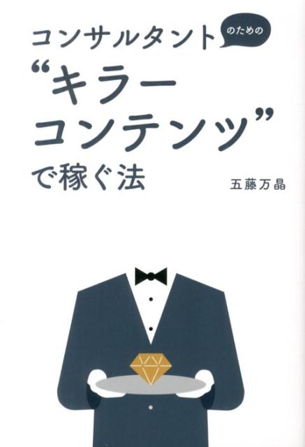 コンサルタントのための“キラーコンテンツ”で稼ぐ法 （Do books） 五藤万晶