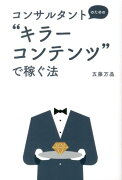 コンサルタントのための“キラーコンテンツ”で稼ぐ法