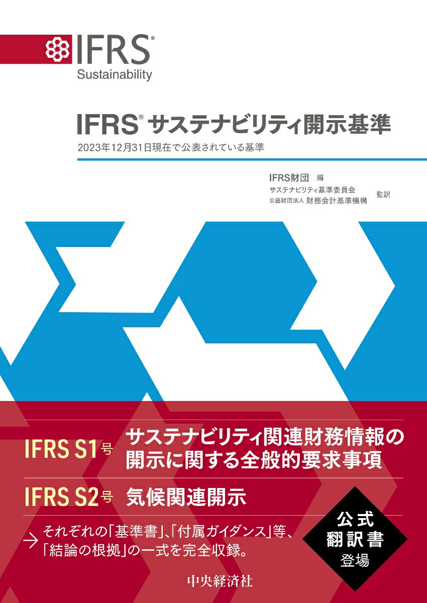 ISSBが公表したIFRSサステナビリティ開示基準の公式翻訳書。IFRS S1号、IFRS S2号それぞれの基準書、付属ガイダンス等、結論の根拠を収録。