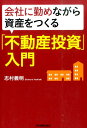 会社に勤めながら資産をつくる「不動産投資」入門 [ 志村義明