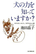 犬の力を知っていますか？