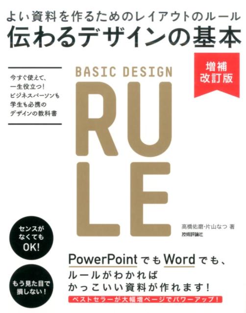 伝わるデザインの基本増補改訂版