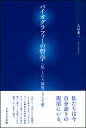 バイオグラフィーの哲学 「私」という制度、そして愛 