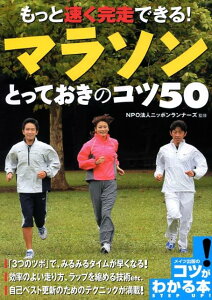 もっと速く完走できる！マラソンとっておきのコツ50 （コツがわかる本） [ ニッポンランナーズ ]