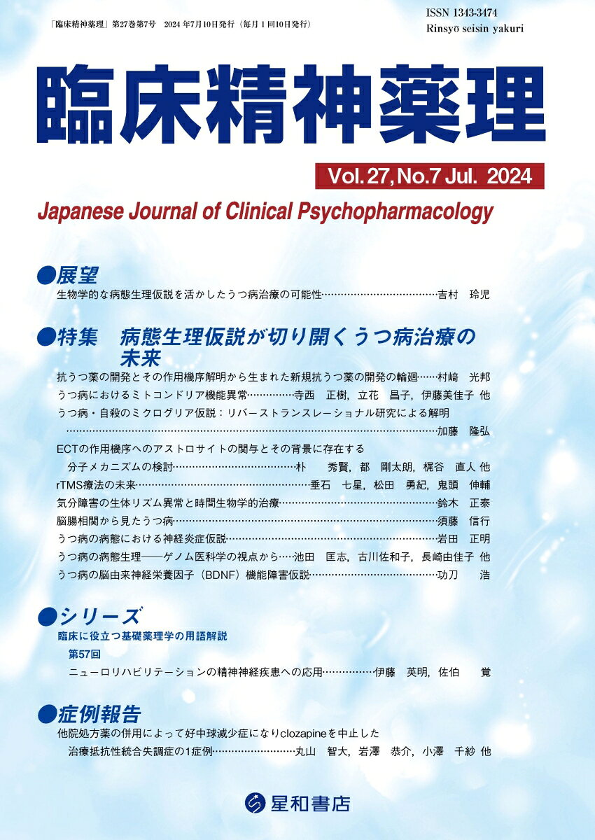 うつ病発症の生物学的な病態生理仮説について最新の知見を紹介する特集
うつ病発症の生物学的な病態生理仮説（モノアミン仮説、ミトコンドリア仮説、ミクログリア仮説、ECTに関連する神経回路仮説、神経可塑性仮説、時間生物学的仮説、腸ー脳相互作用仮説、神経炎症仮説、遺伝子多型仮説、BDNF機能障害仮説）について最新の知見を紹介し、これらの仮説に基づいて発症していると考えられるうつ病に対する治療的アプローチについて第一線の専門家が解説した特集。