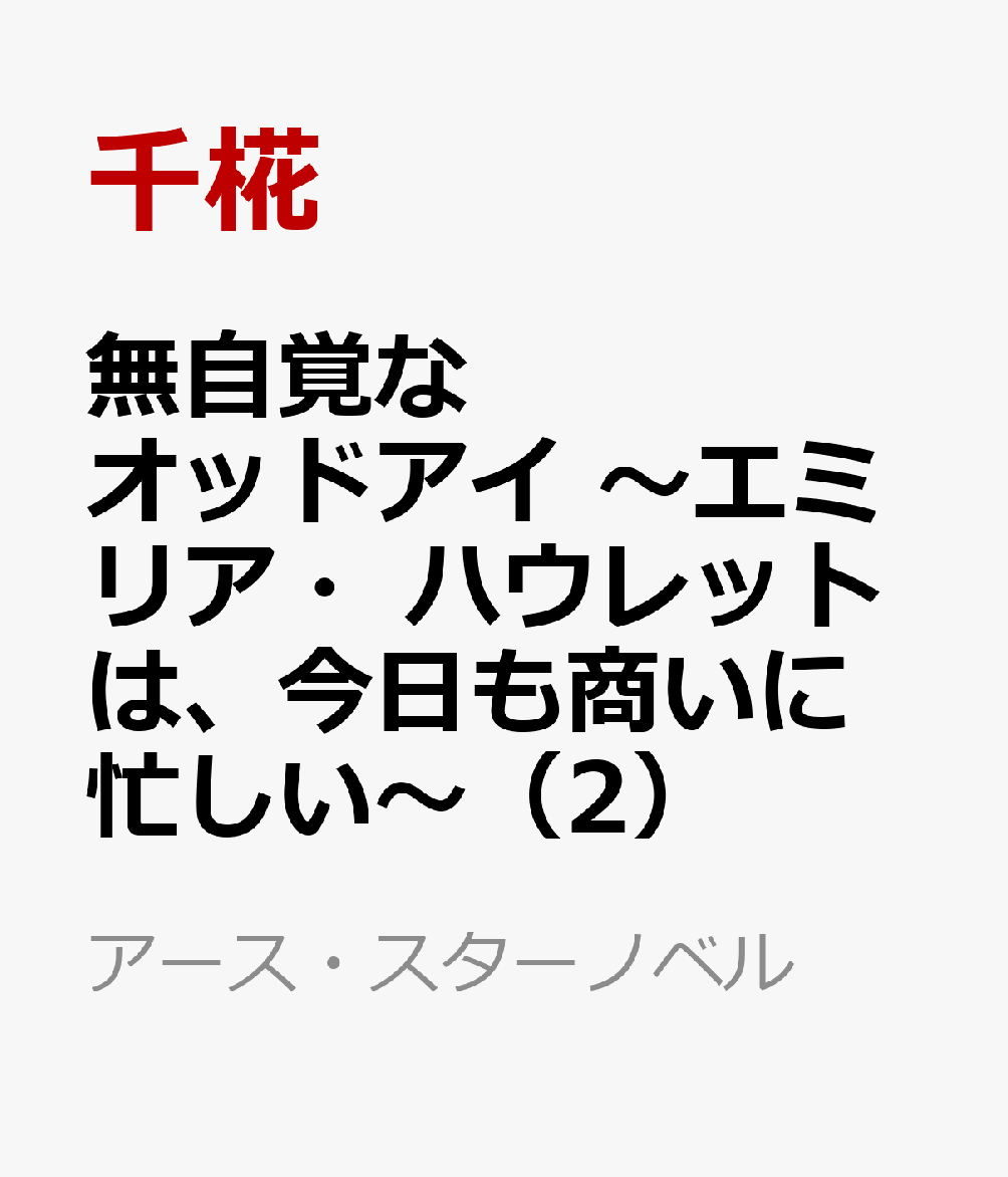 無自覚なオッドアイ　〜エミリア・ハウレットは、今日も商いに忙しい〜（2）
