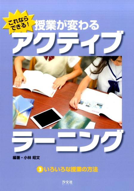 これならできる！授業が変わるアクティブラーニング（3）
