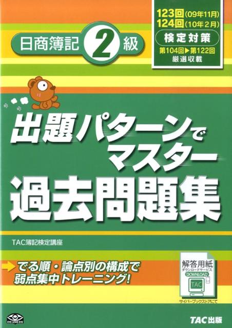 出題パターンでマスター過去問題集日商簿記2級（123・124回検定対応） [ TAC株式会社 ]