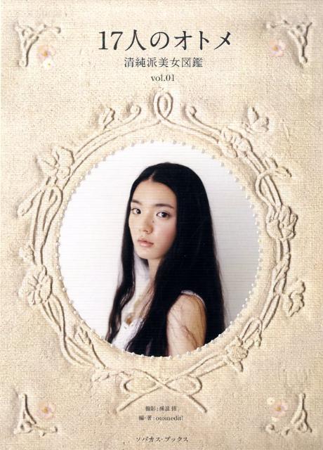 17人のオトメ