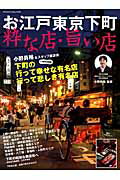 お江戸東京下町粋な店・旨い店