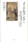 メーテルランクとドビュッシー 『ペレアスとメリザンド』テクスト分析から見たメリザンドの多義性 [ 村山則子 ]