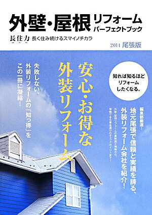 外壁・屋根リフォームパーフェクトブック（尾張版　2014）
