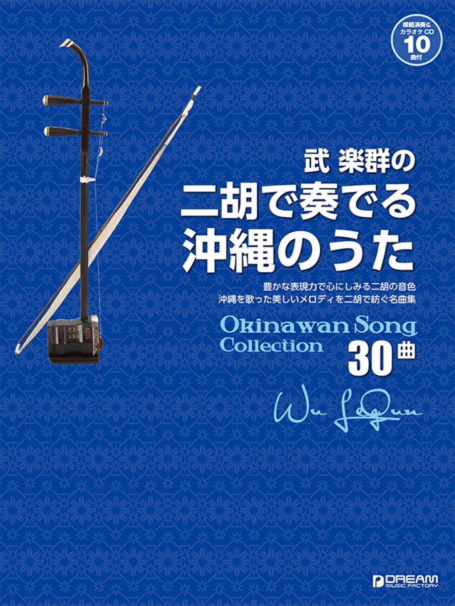 武 楽群の 二胡で奏でる・沖縄のうた[全30曲][模範演奏&カラオケー10曲CD付]