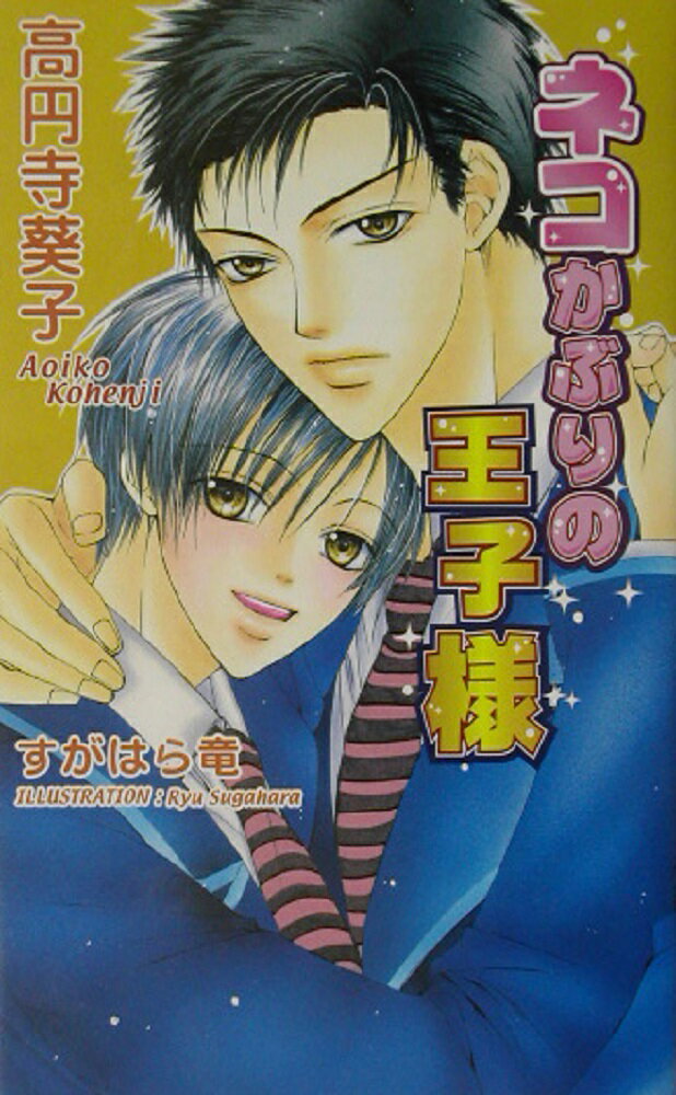 ネコかぶりの王子様