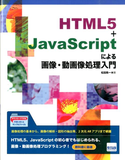 HTML5＋JavaScriptによる画像・動画像処理入門 