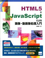 HTML5＋JavaScriptによる画像・動画像処理入門
