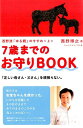 7歳までのお守りBOOK 西野流「ゆる親」のすすめ上 [ 西野博之 ]