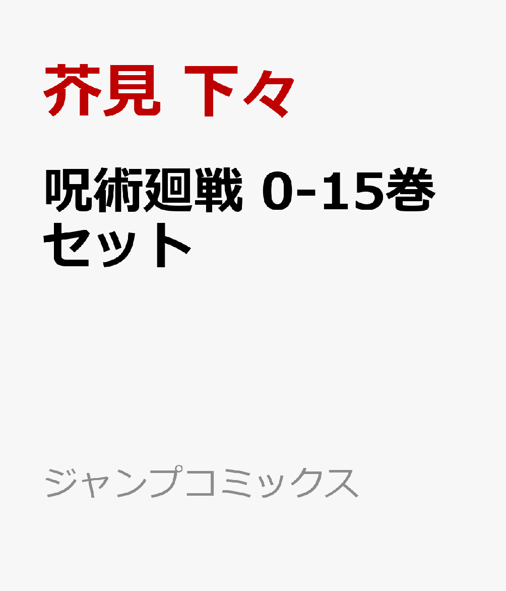 呪術廻戦　0-15巻セット