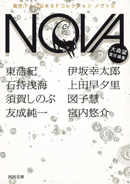 【バーゲン本】NOVA　5　書き下ろし日本SFコレクションー河出文庫