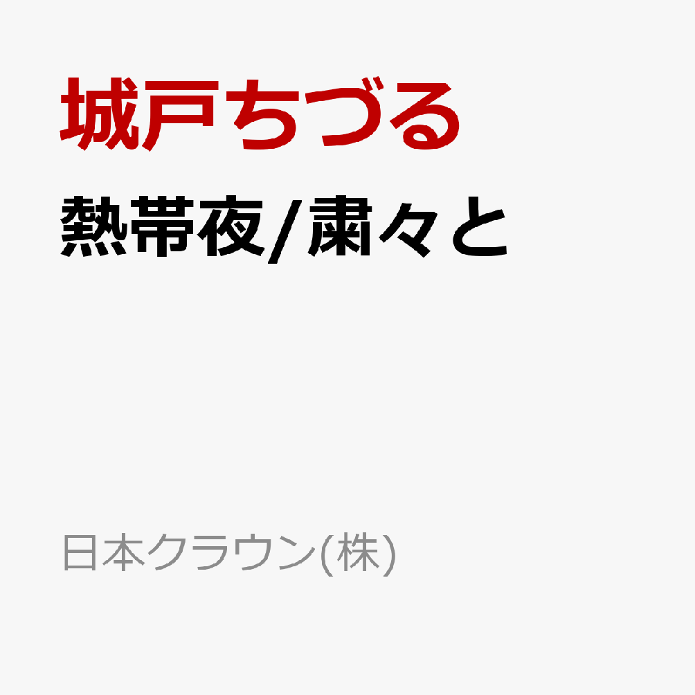 熱帯夜/粛々と