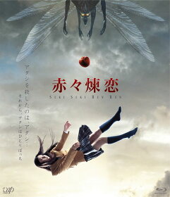 【極上】【谷桃子】赤々煉恋【Blu-ray】