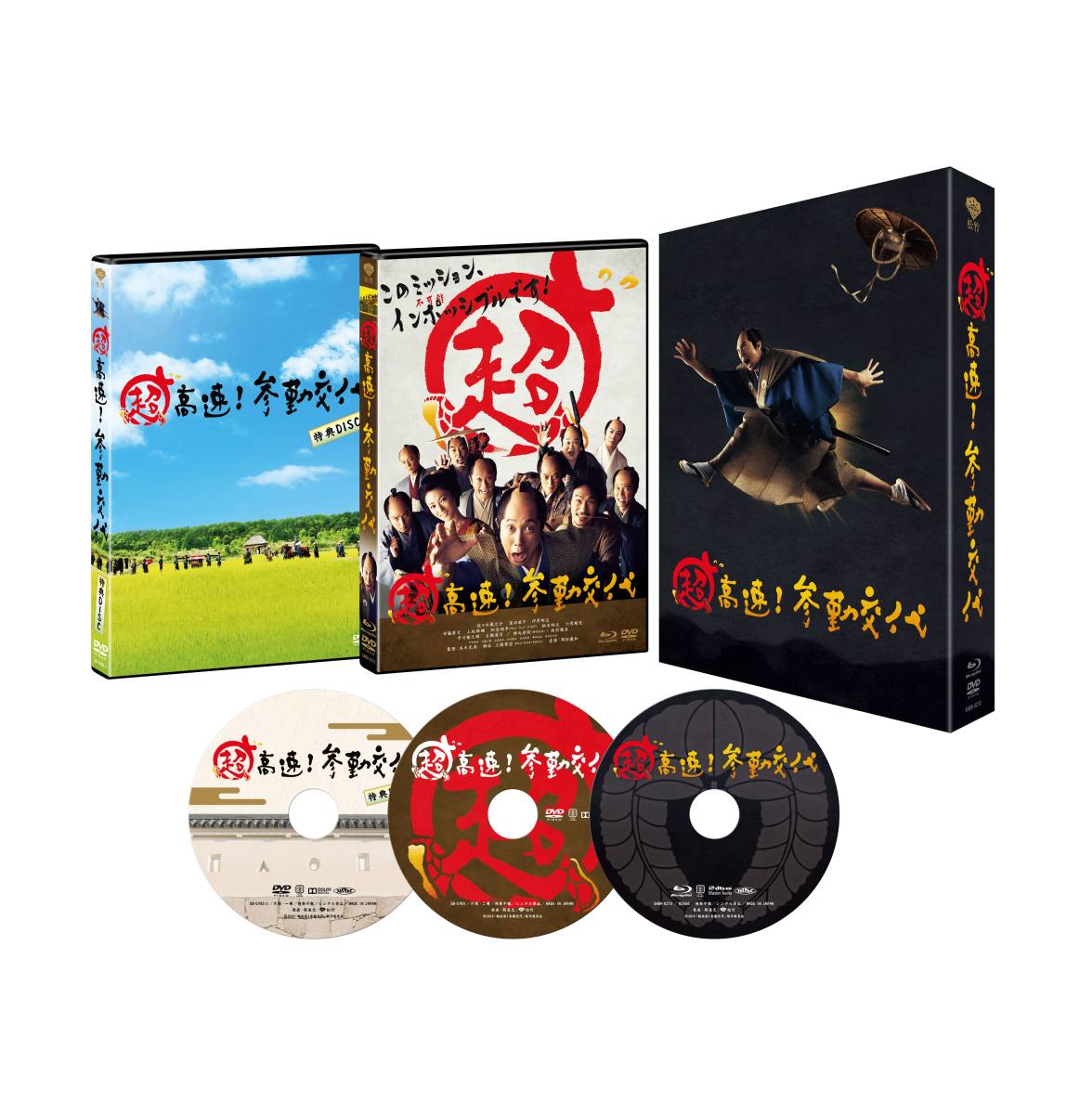 超高速!参勤交代 豪華版　3枚組【Blu-ray】 [ 佐々木蔵之介 ]