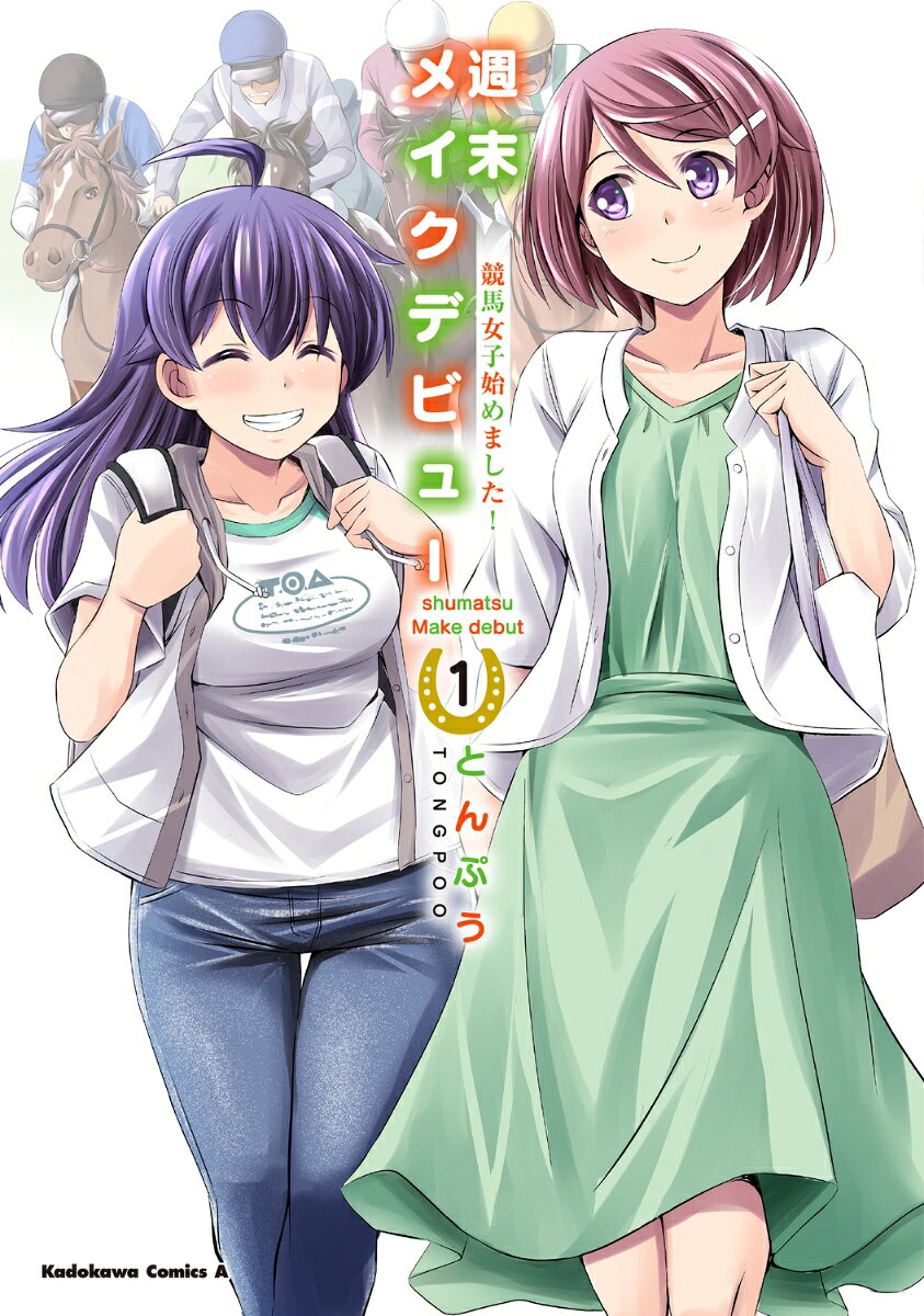 週末メイクデビュー　競馬女子始めました！ 1巻