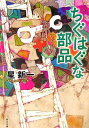 ちぐはぐな部品 （角川文庫） 星 新一