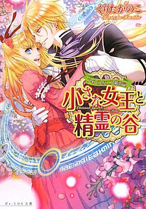 小さな女王と精霊の谷