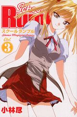 School　Rumble（3）