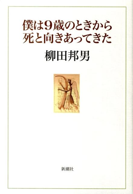 僕は9歳のときから死と向きあってきた