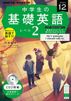 NHK CD ラジオ中学生の基礎英語 レベル2 2023年12月号