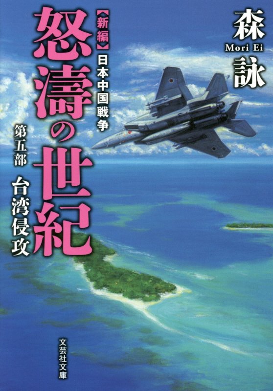 怒涛の世紀（第5部） 新編日本中国戦争 台湾侵攻 （文芸社文庫） [ 森詠 ]