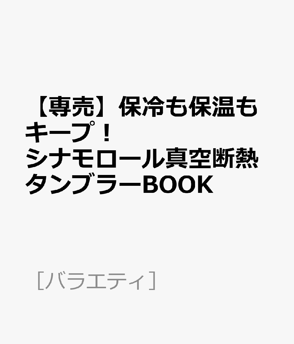 【専売】保冷も保温もキープ！ シナモロール真空断熱タンブラーBOOK