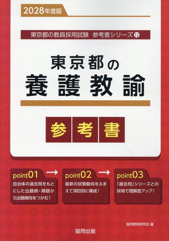 東京都の養護教諭参考書（2028年度版） ／協同教育研究会 （協同出版）