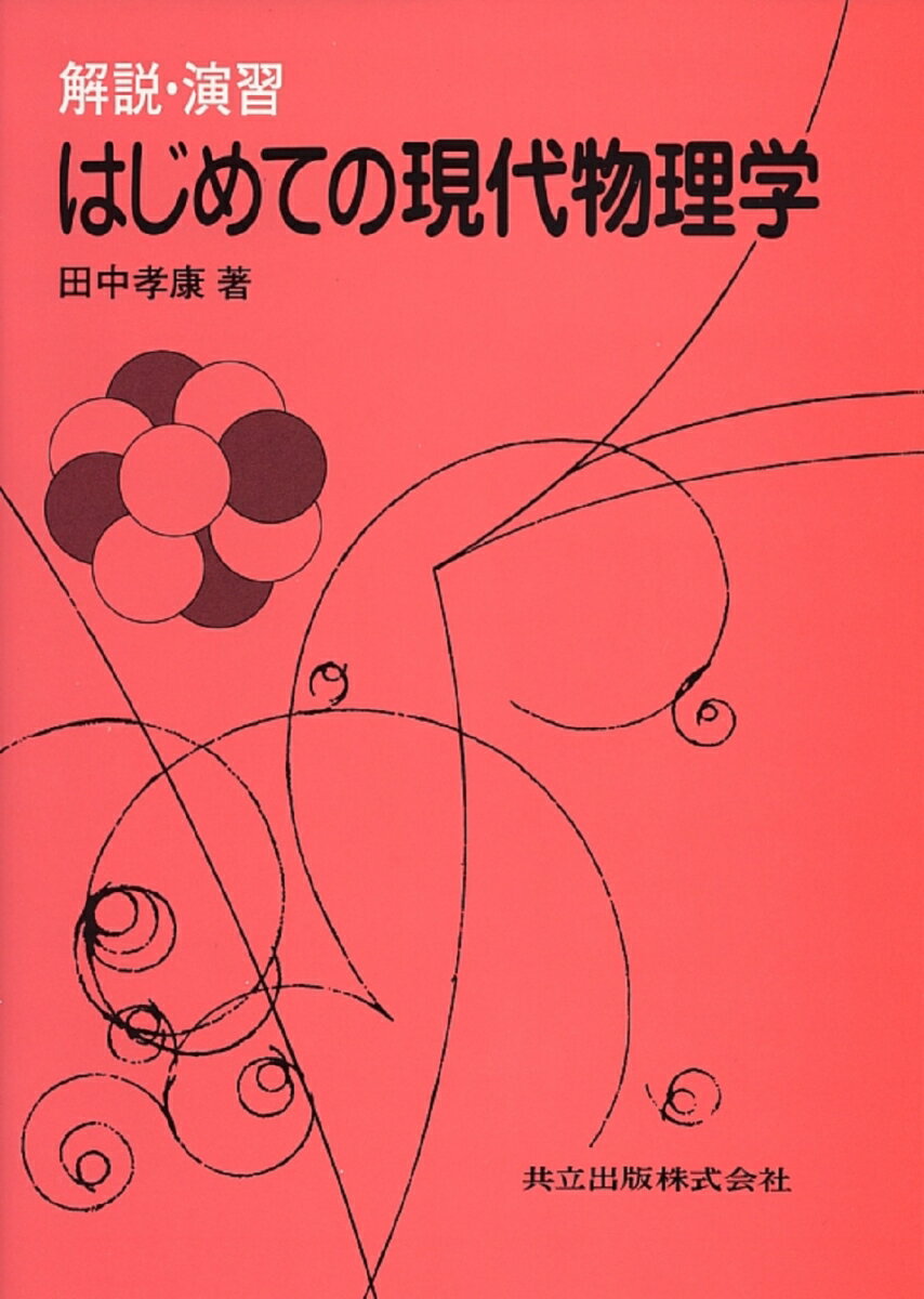 解説・演習はじめての現代物理学