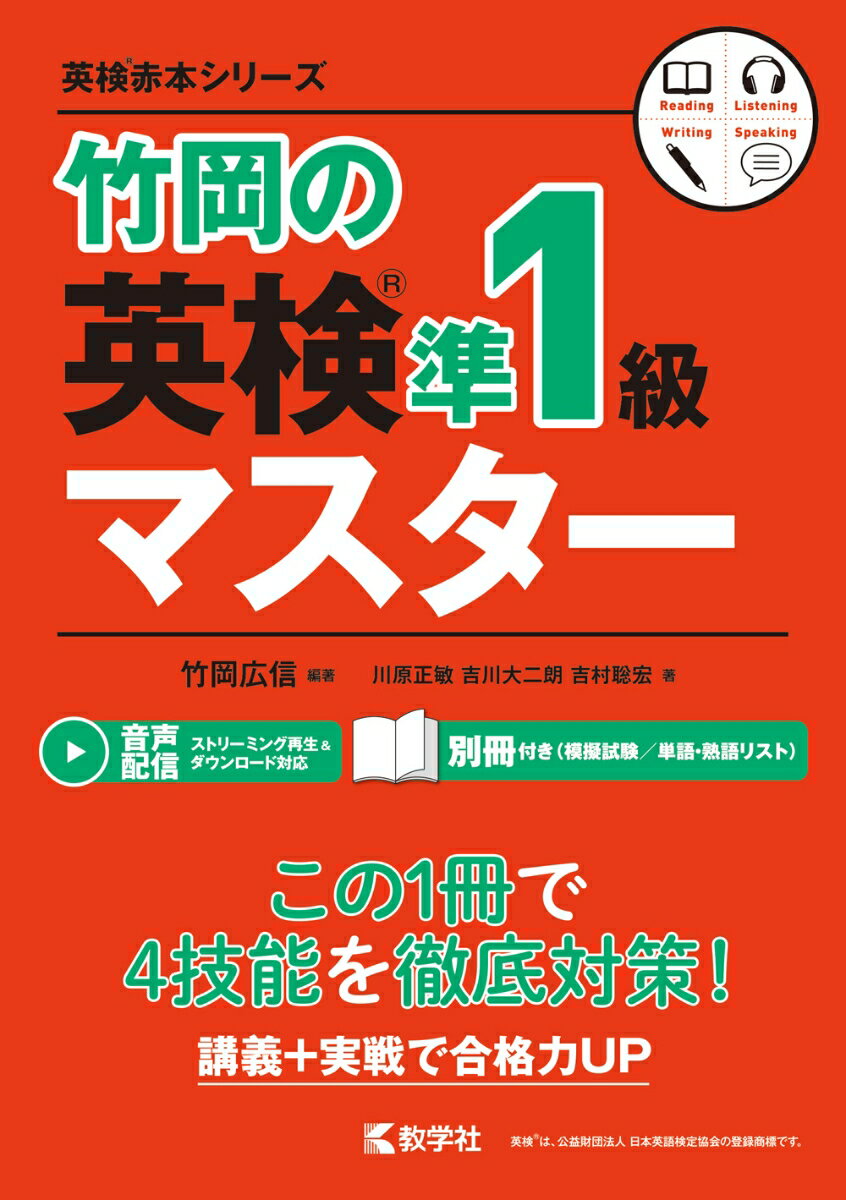 竹岡の英検準1級マスター