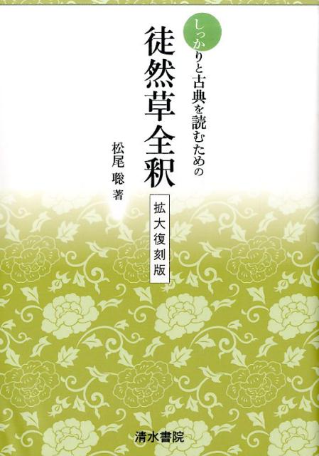 【謝恩価格本】しっかり古典を読むための 徒然草全釈 拡大復刻版