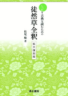 しっかりと古典を読むための 徒然草全釈 拡大復刻版の表紙
