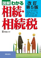 改訂第5版 図解わかる 相続・相続税