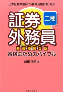 証券外務員二種　合格のためのバイブル〔新装版　第2版〕 日本証券業協会「外務員資格試験」対応 [ 嶋田浩至 ]