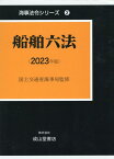 船舶六法（2023年版） （海事法令シリーズ） [ 国土交通省海事局 ]