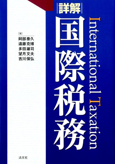 詳解国際税務