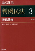 論点体系判例民法（3）第2版