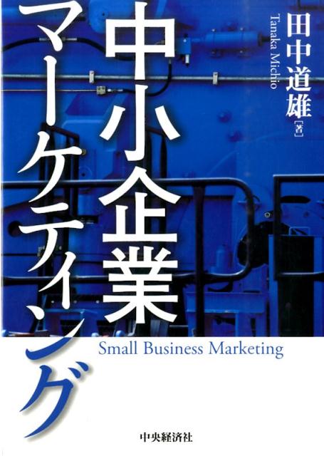 中小企業マーケティング