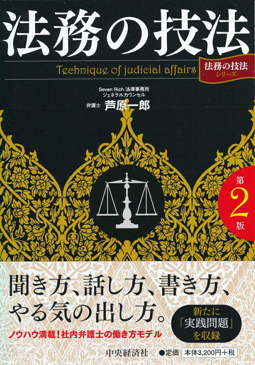 【謝恩価格本】【法務の技法シリーズ】法務の技法〈第2版〉