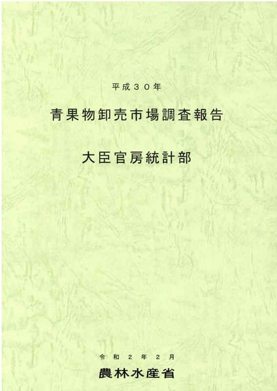 青果物卸売市場調査報告（平成30年）