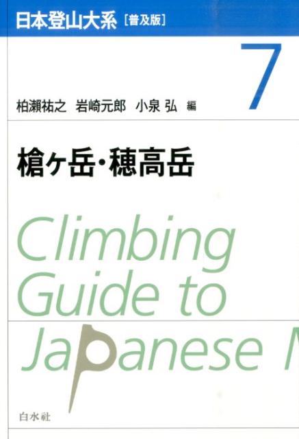 日本登山大系（7）普及版 槍ケ岳・穂高岳 [ 柏瀬祐之 ]